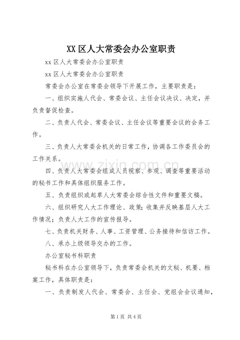 区人大常委会办公室职责要求 .docx_第1页