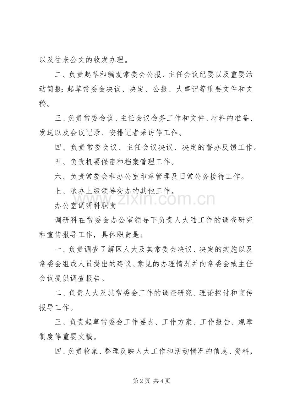 区人大常委会办公室职责要求 .docx_第2页