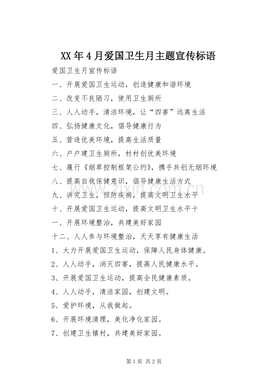 XX年4月爱国卫生月主题宣传标语大全.docx_第1页