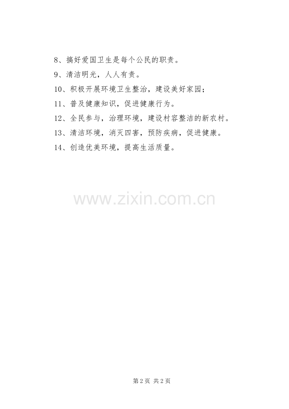 XX年4月爱国卫生月主题宣传标语大全.docx_第2页