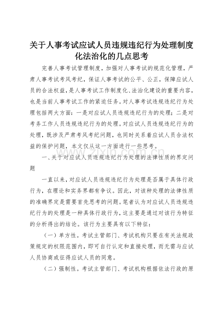 关于人事考试应试人员违规违纪行为处理规章制度细则化法治化的几点思考.docx_第1页