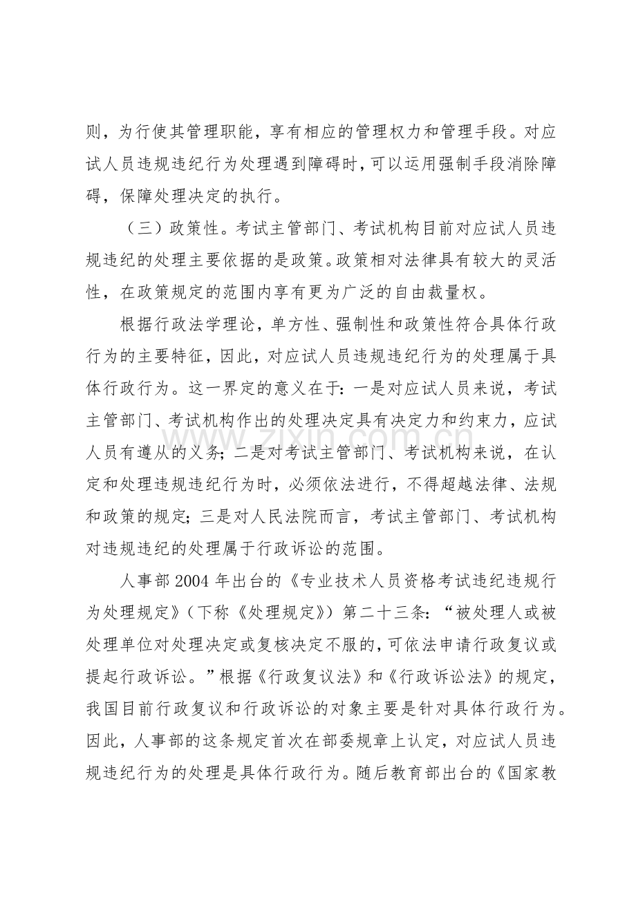 关于人事考试应试人员违规违纪行为处理规章制度细则化法治化的几点思考.docx_第2页