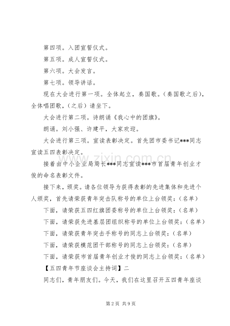 五四青年节座谈会主持稿五篇.docx_第2页