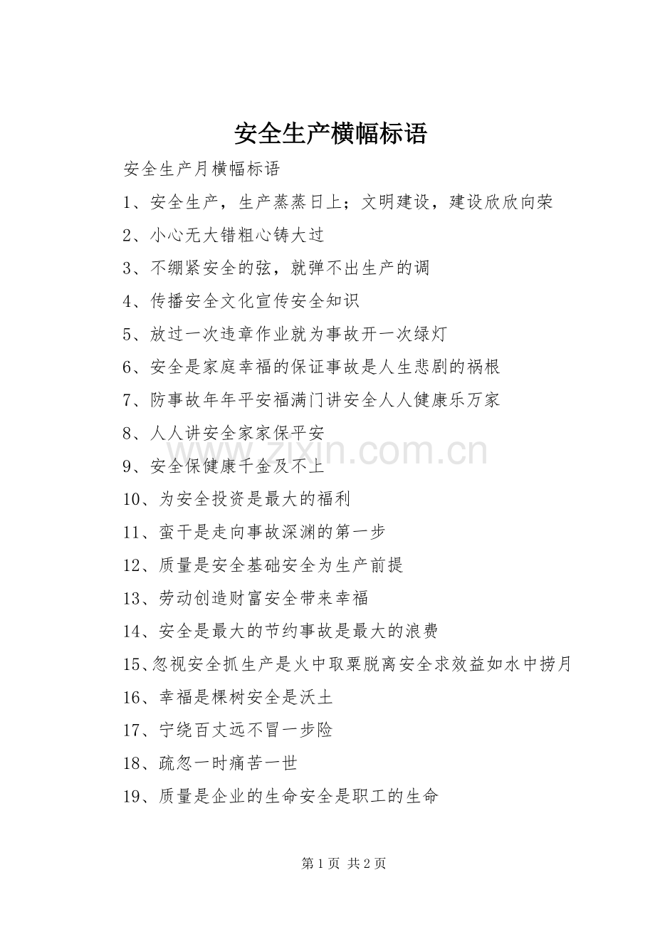 安全生产横幅标语集锦 (2).docx_第1页