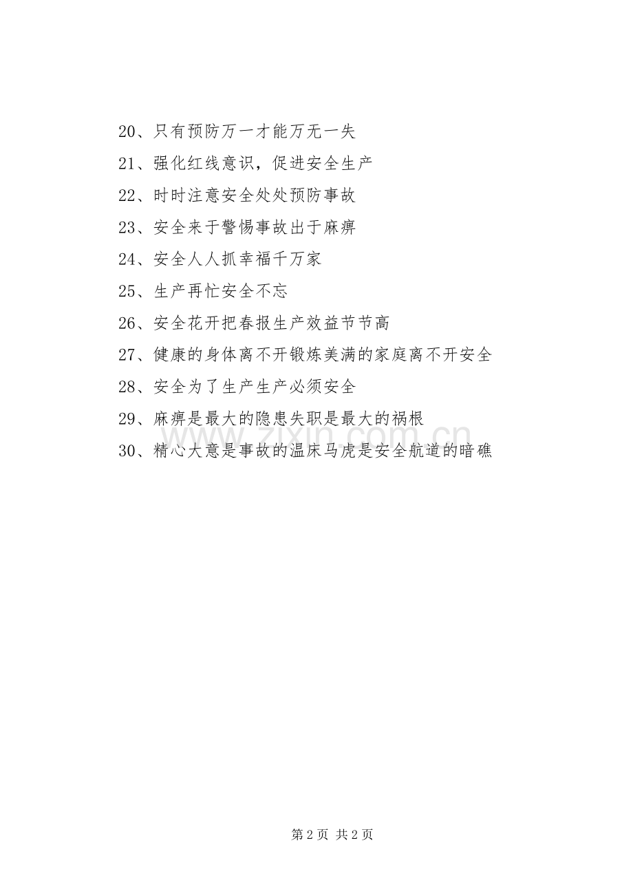 安全生产横幅标语集锦 (2).docx_第2页