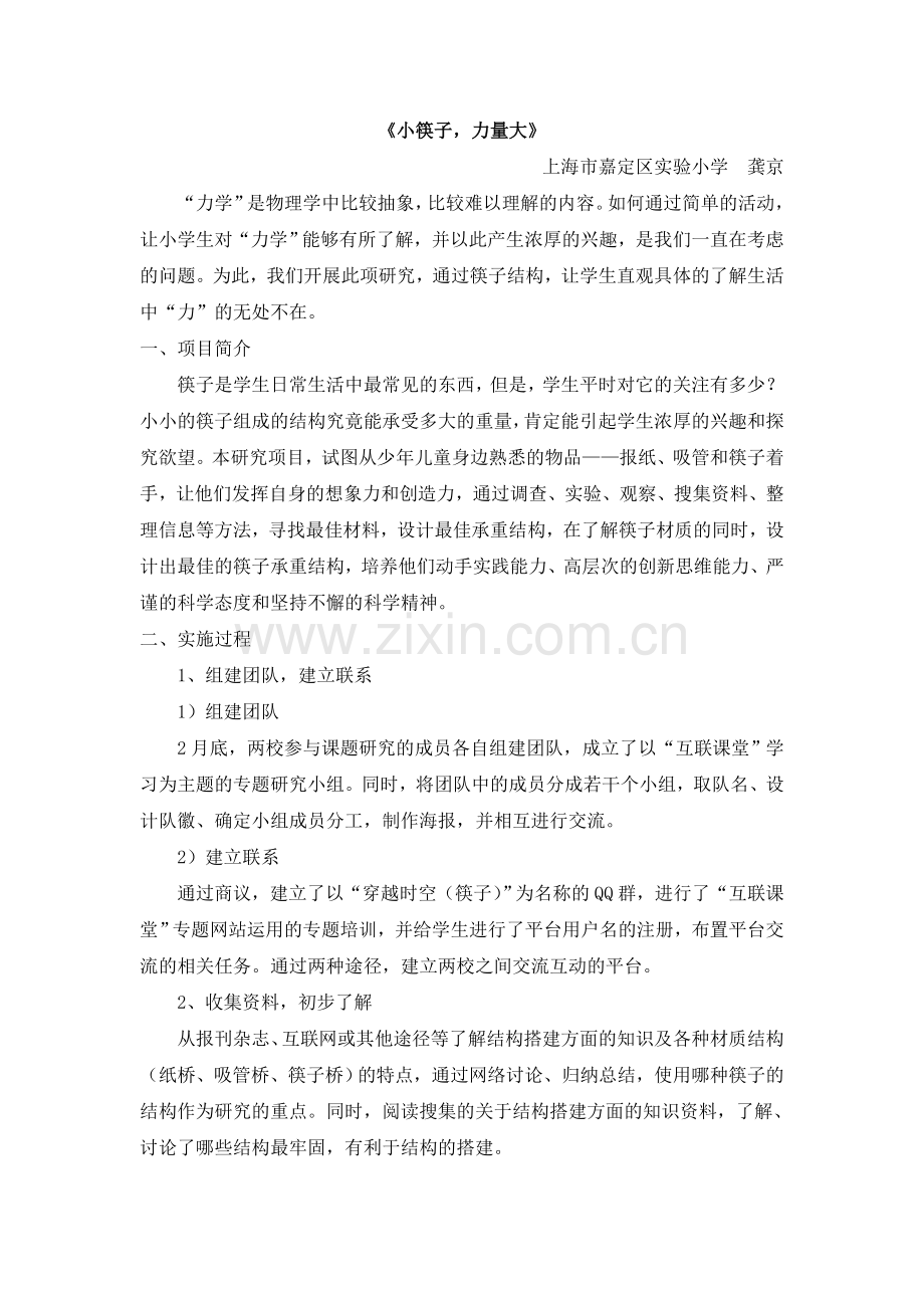 “小筷子,力量大”汇报.doc_第1页