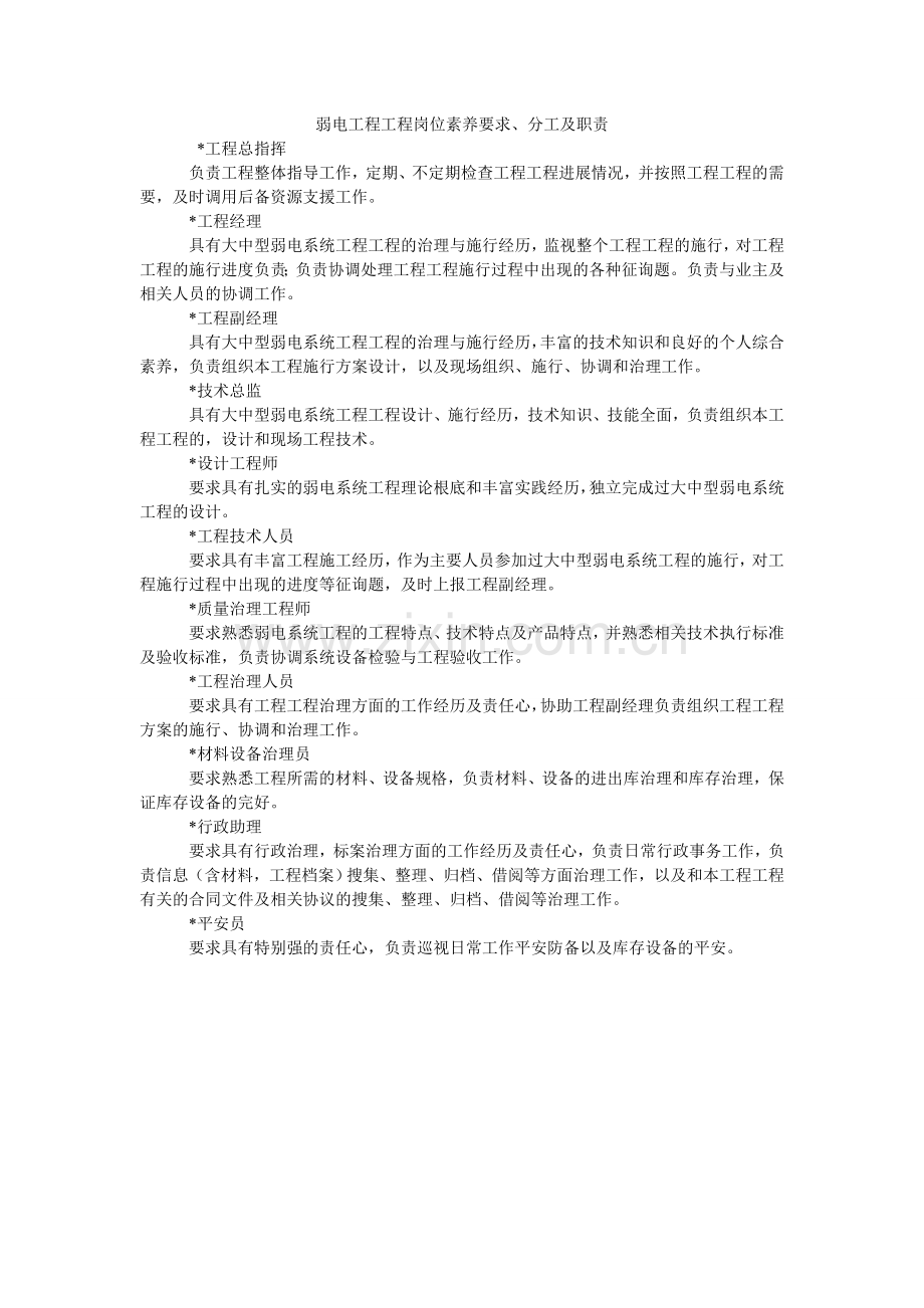 弱电工程项目岗位素质要求、分工及职责.doc_第1页