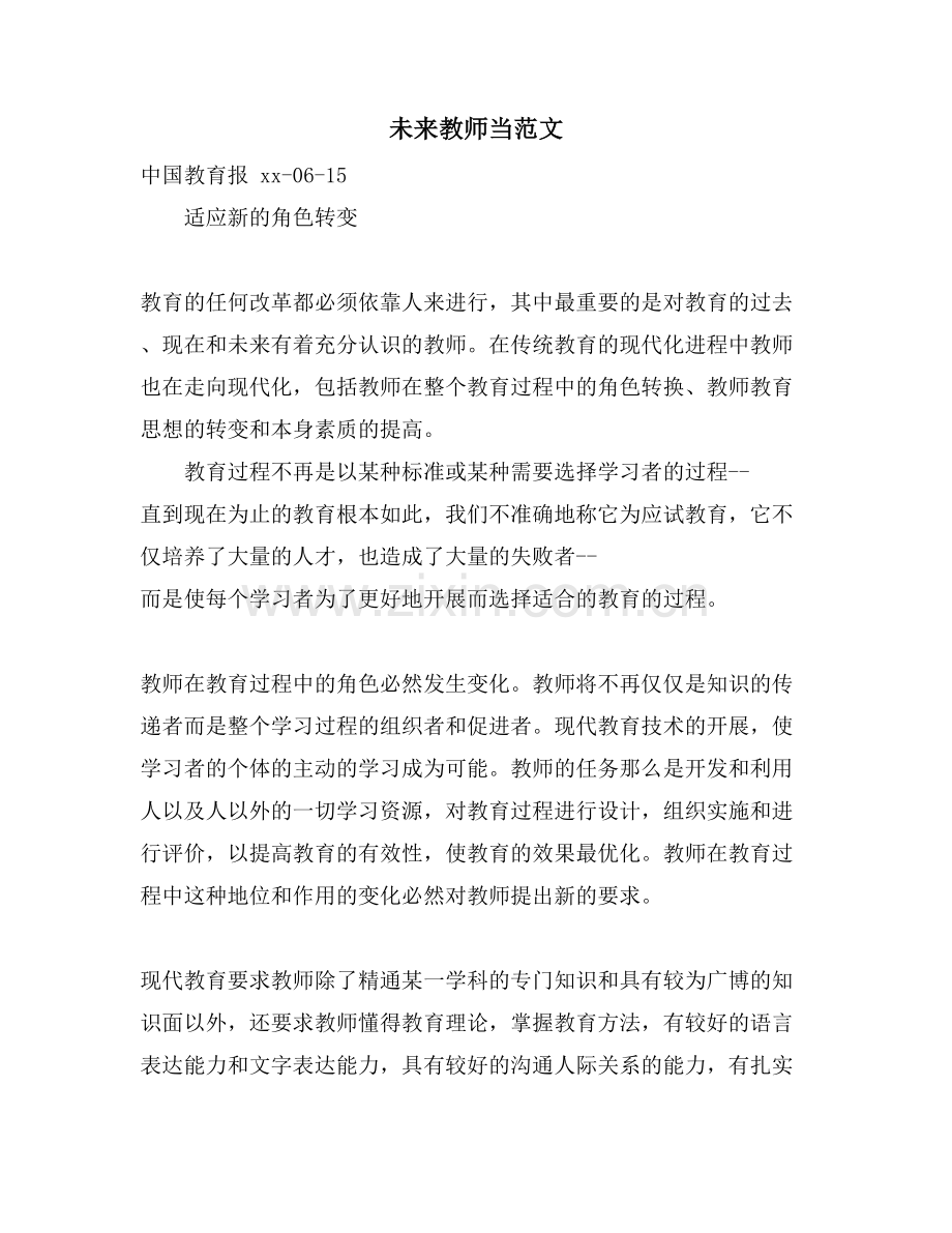 未来教师当范文.doc_第1页