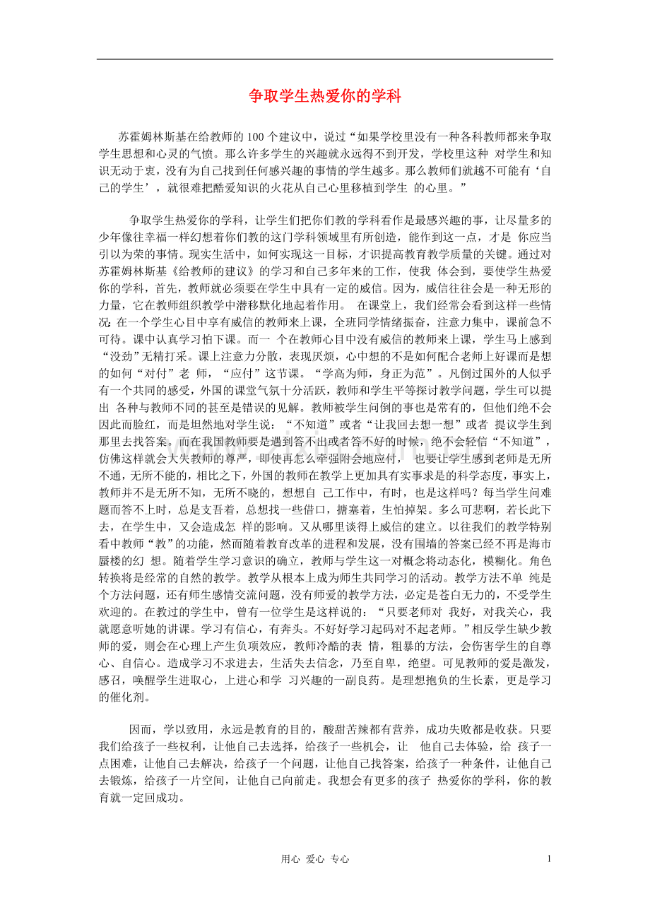 初中语文教学论文-争取学生热爱你的学科.doc_第1页