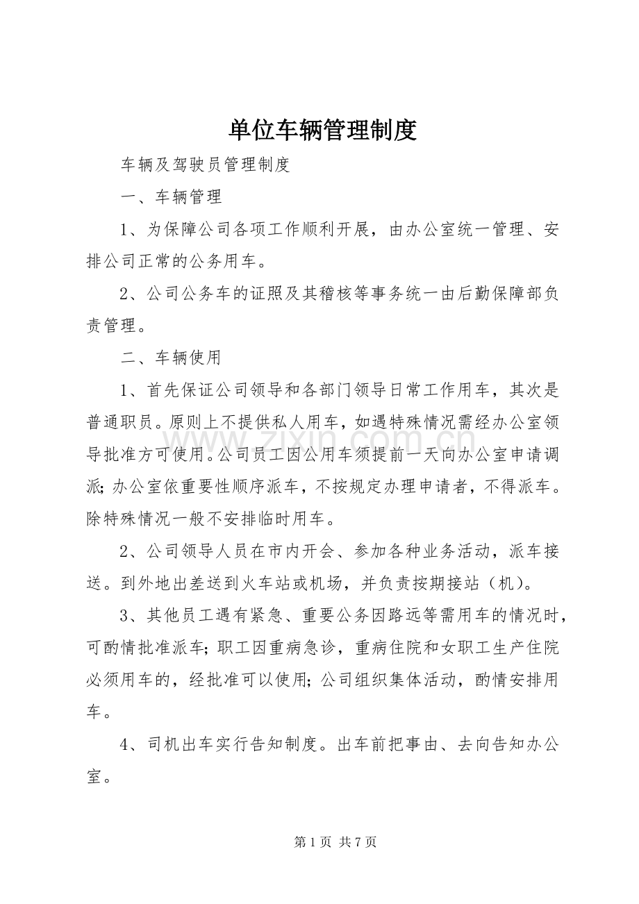 单位车辆规章制度管理.docx_第1页