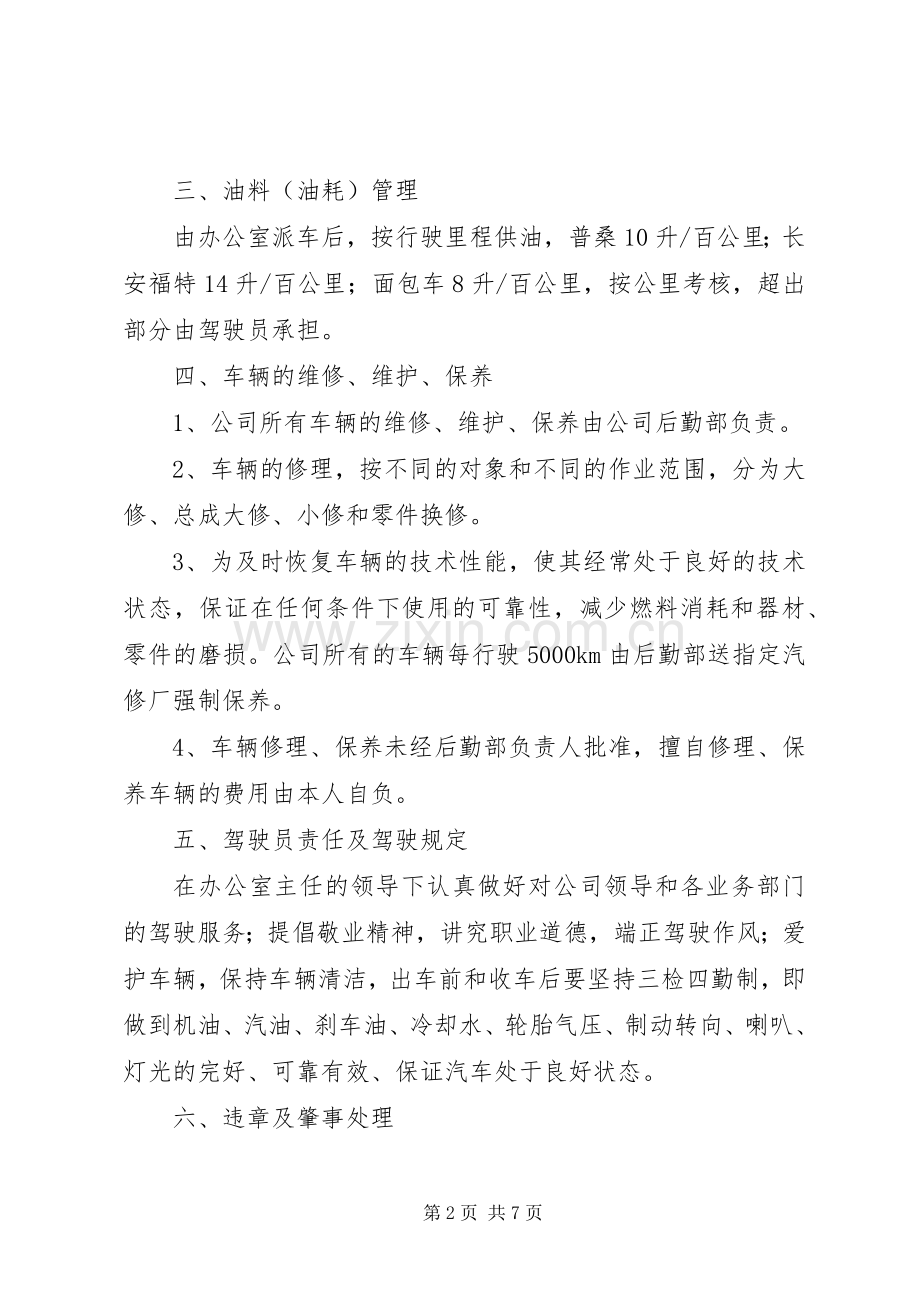 单位车辆规章制度管理.docx_第2页