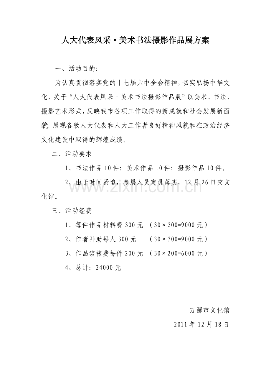 人大书法摄影展方案.doc_第1页