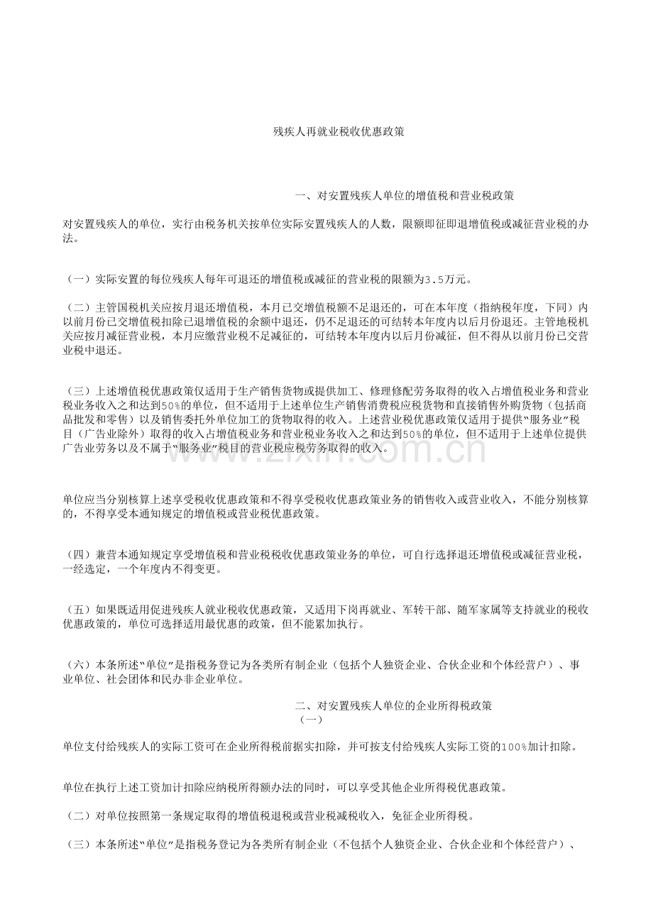 残疾人再就业优惠政策.doc_第1页