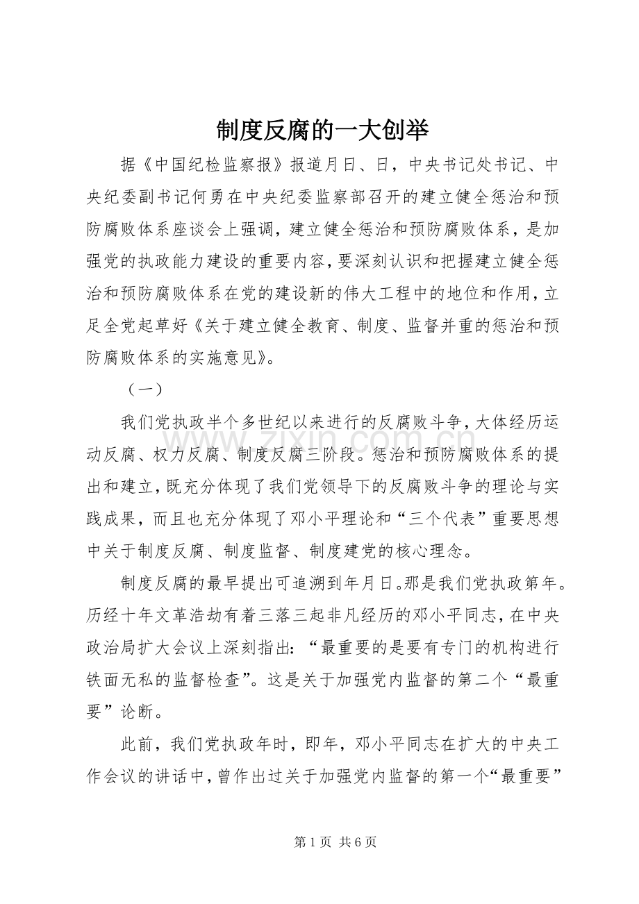 规章制度反腐的一大创举 .docx_第1页