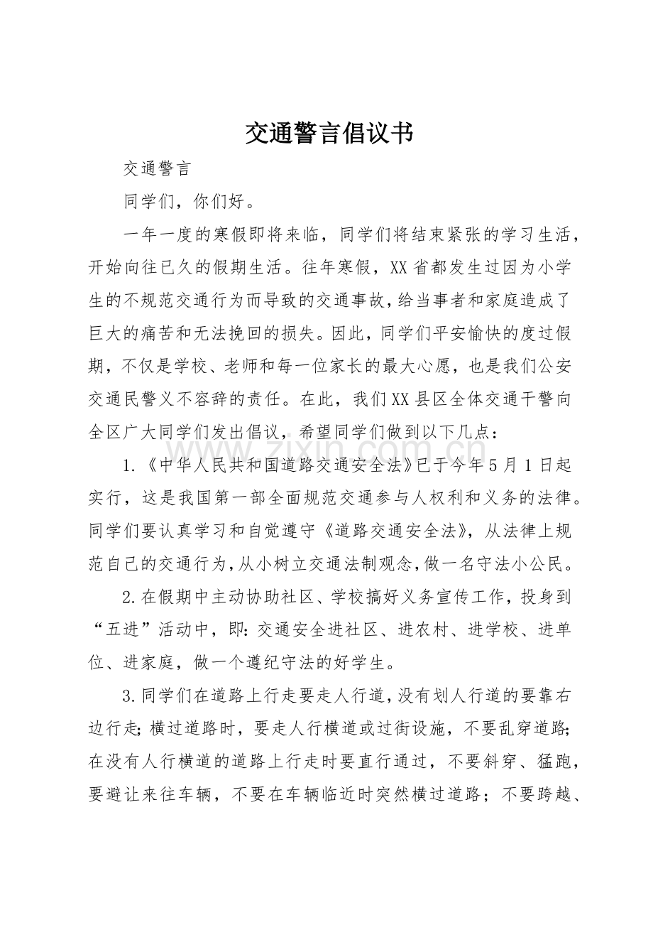 交通警言倡议书范文 (3).docx_第1页