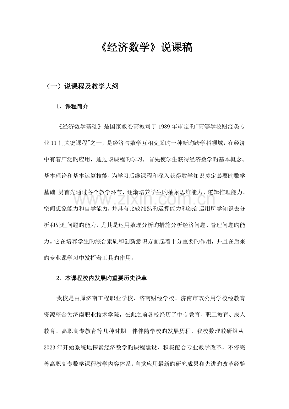 2023年经济数学说课稿.doc_第1页