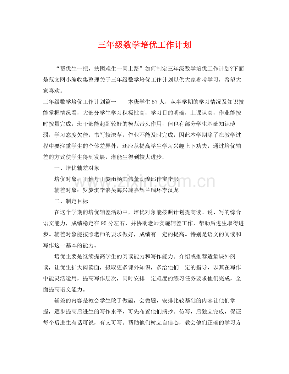 三2020年级数学培优工作计划 .docx_第1页