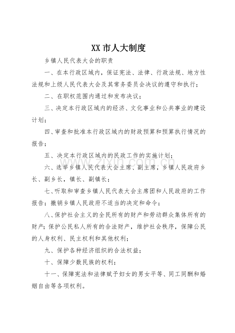 市人大规章制度 .docx_第1页