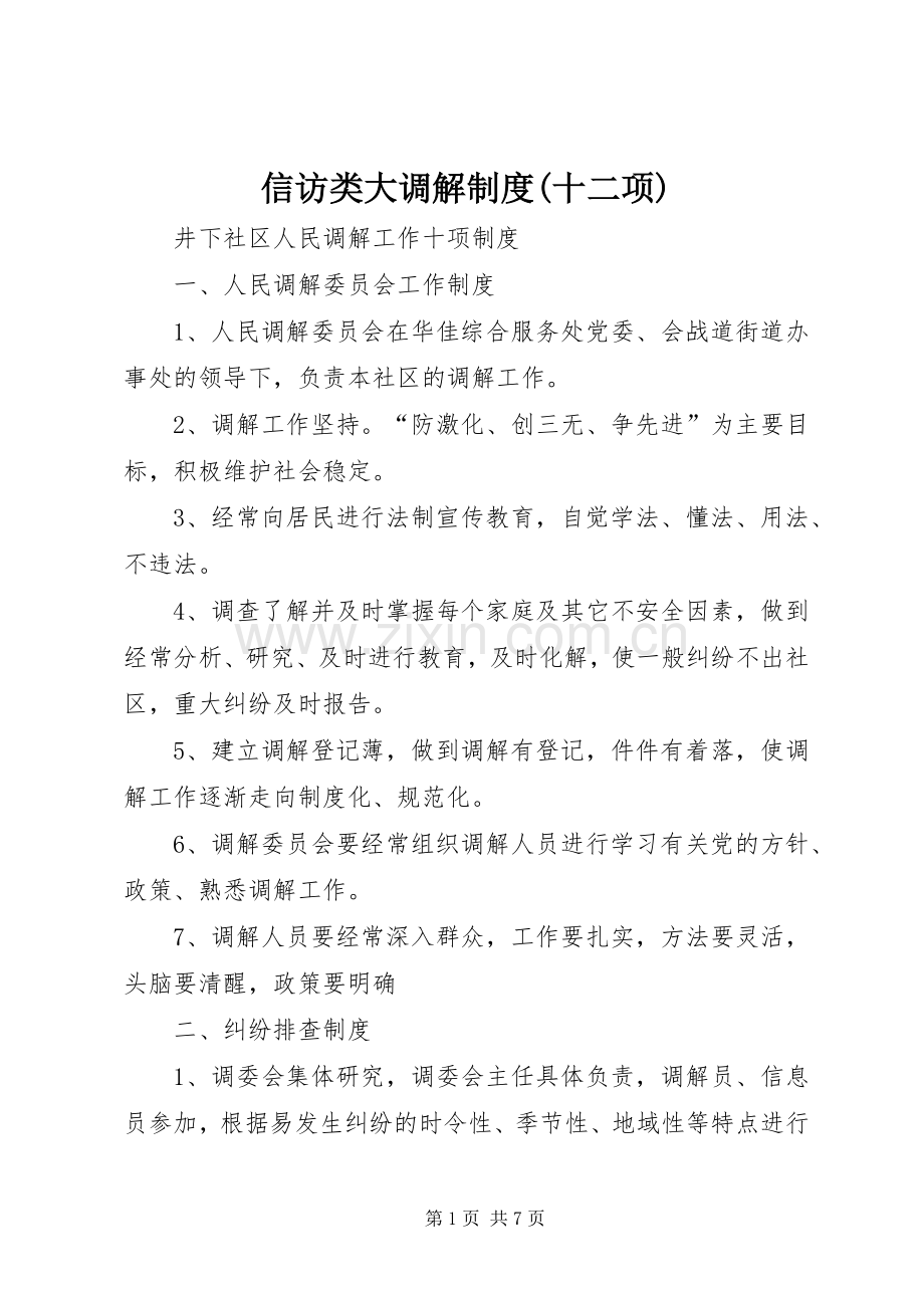 信访类大调解规章制度(十二项) .docx_第1页