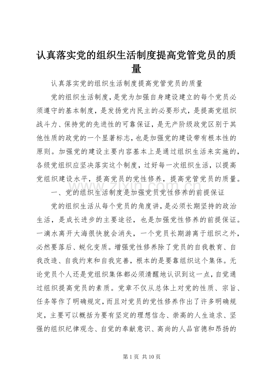 认真落实党的组织生活规章制度提高党管党员的质量.docx_第1页