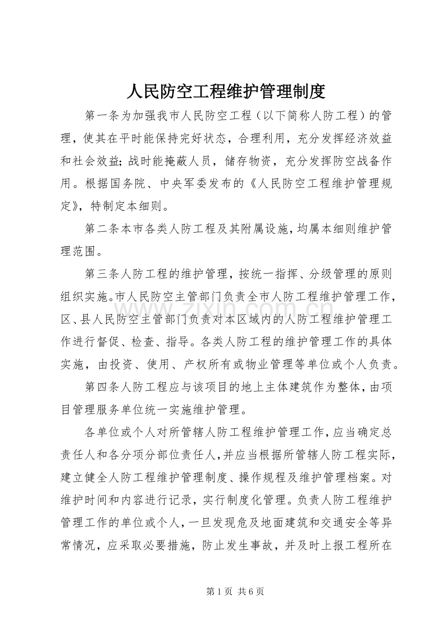 人民防空工程维护管理规章制度.docx_第1页