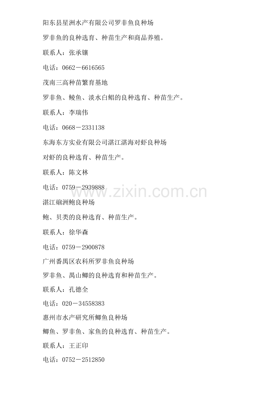 广东罗非鱼良种场.doc_第2页