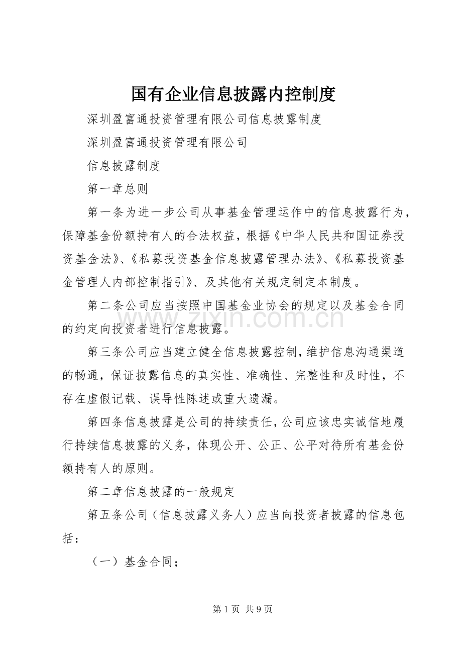 国有企业信息披露内控规章制度 .docx_第1页
