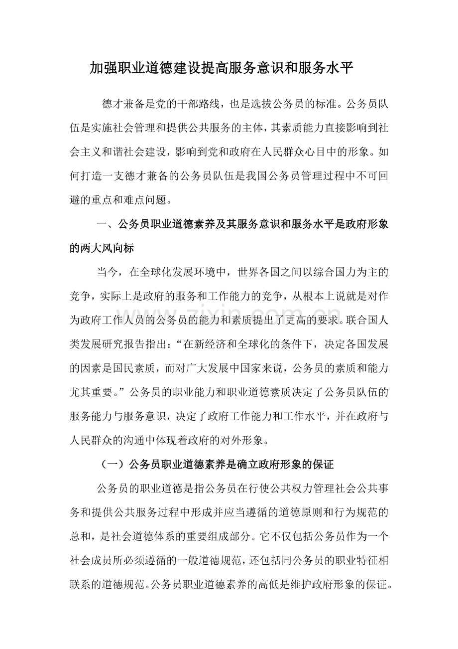 加强职业道德建设提高服务意识及服务水平.doc_第1页
