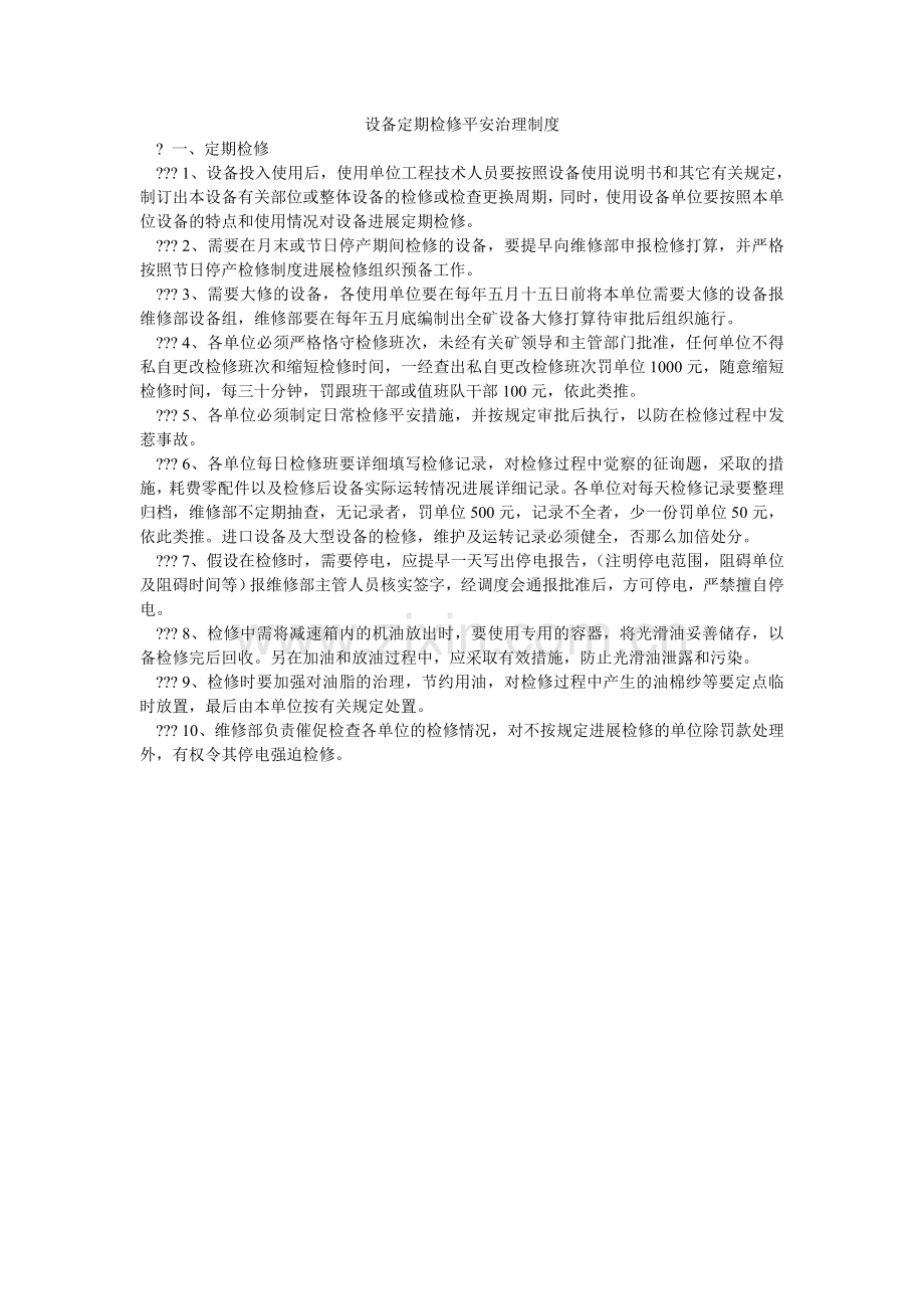 设备定ۥ期检修安全管理制度.doc_第1页
