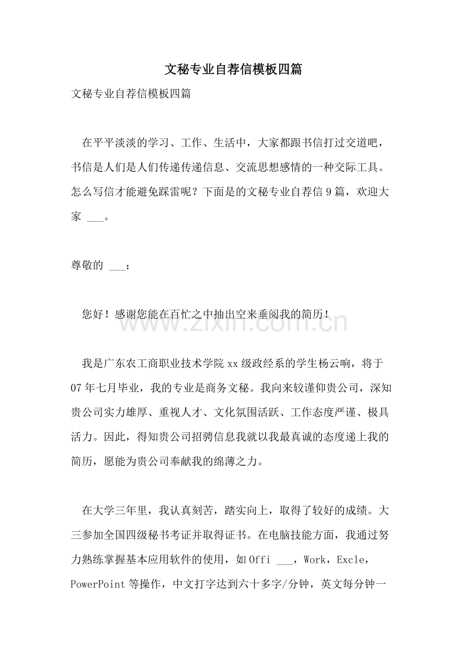 2021年文秘专业自荐信模板四篇.doc_第1页