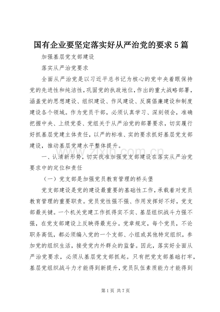 国有企业要坚定落实好从严治党的要求5篇 .docx_第1页