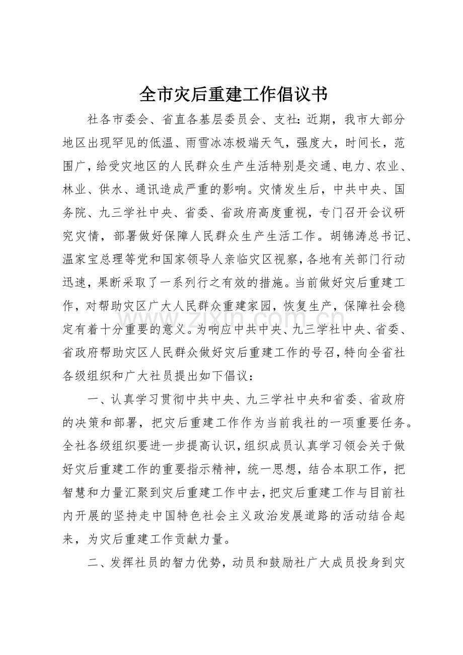 全市灾后重建工作倡议书范文.docx_第1页
