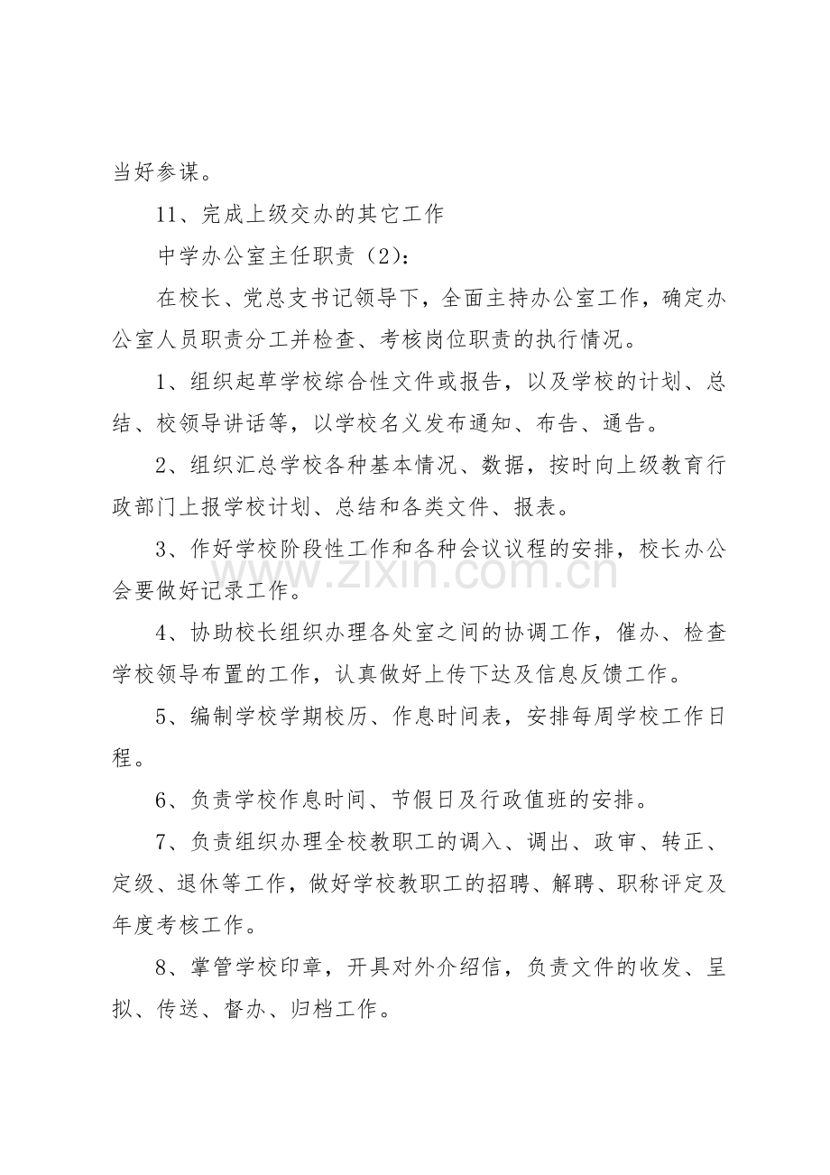 中学办公室主任职责要求2篇.docx_第2页