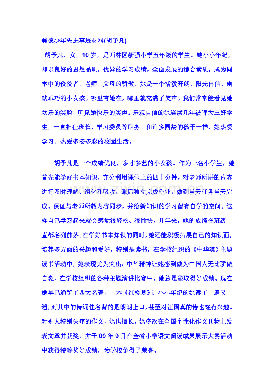 美德少年先进事迹材料.doc_第1页