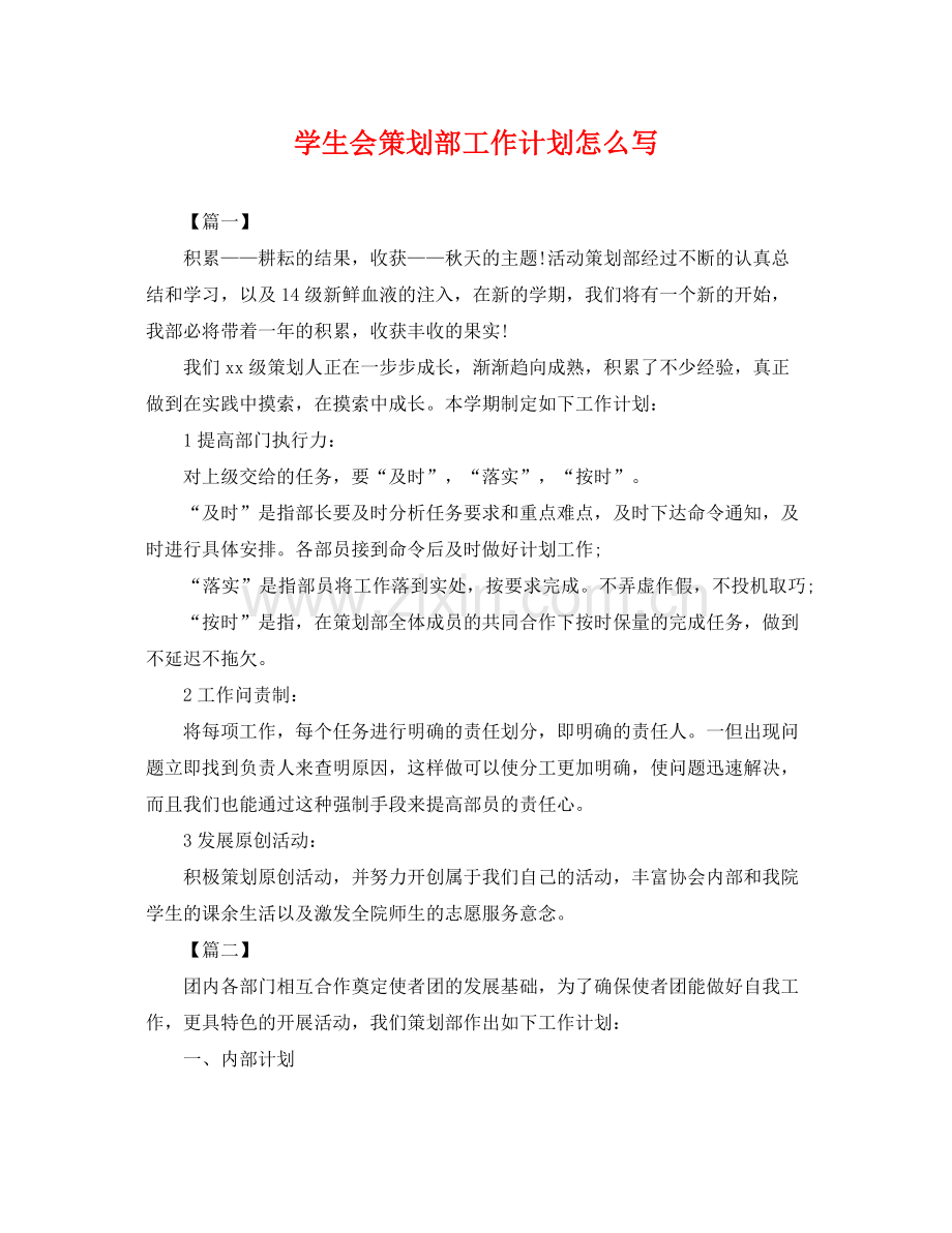 学生会策划部工作计划怎么写 .docx_第1页