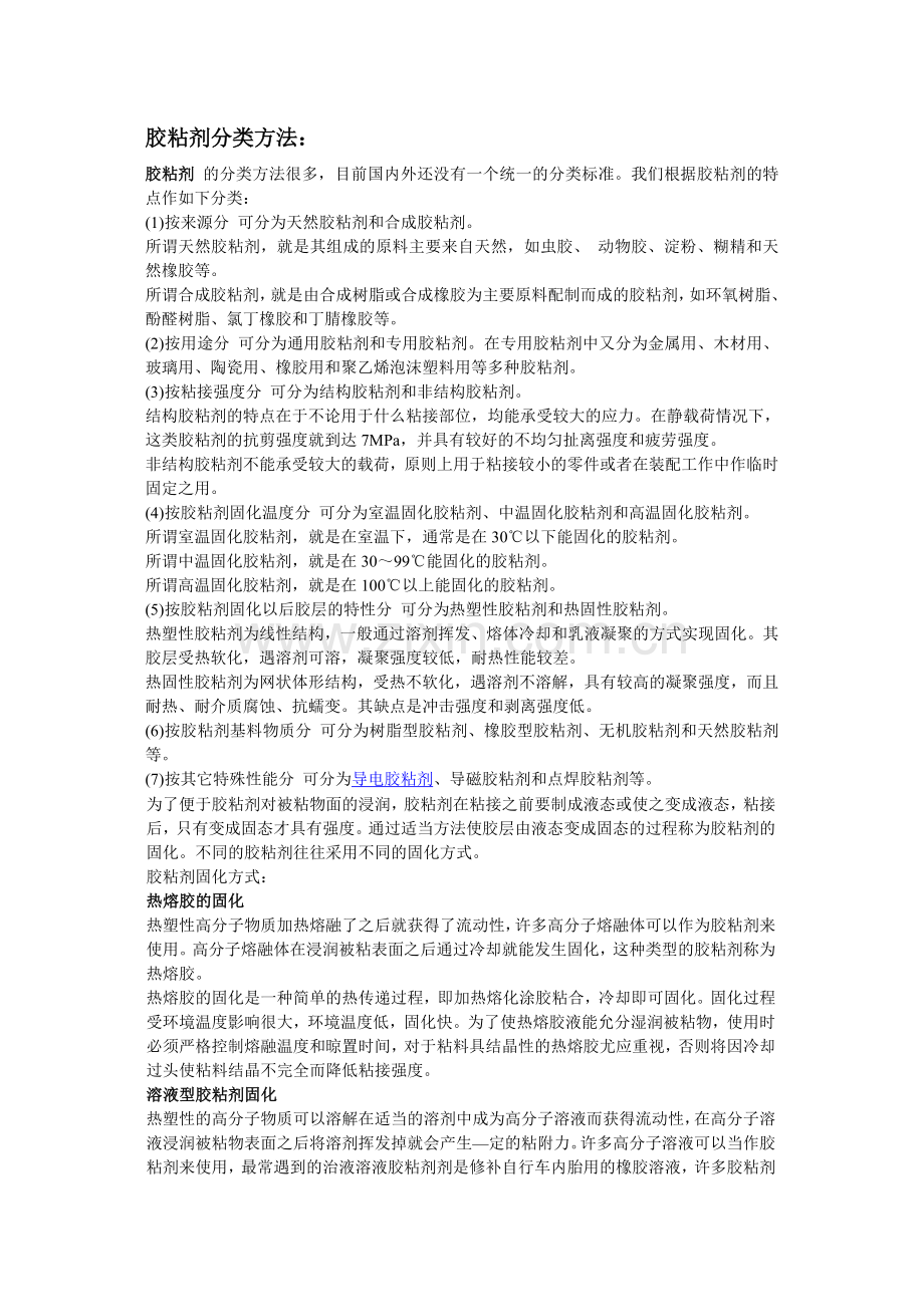 胶粘剂分类.doc_第1页