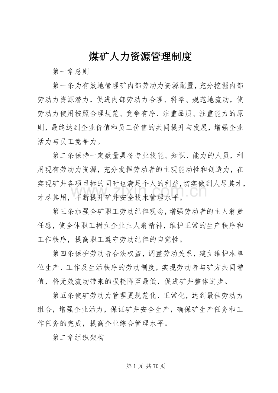 煤矿人力资源管理规章制度.docx_第1页