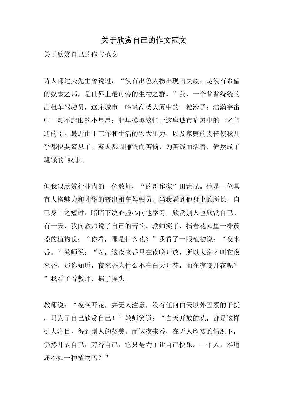 关于欣赏自己的作文范文.doc_第1页