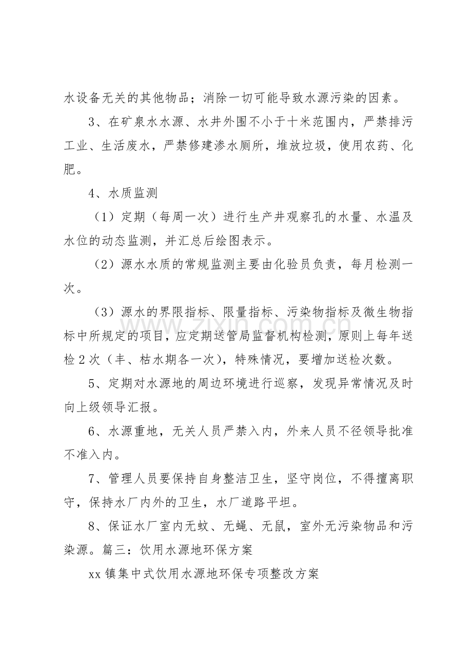 饮用水源地管理规章制度 .docx_第2页