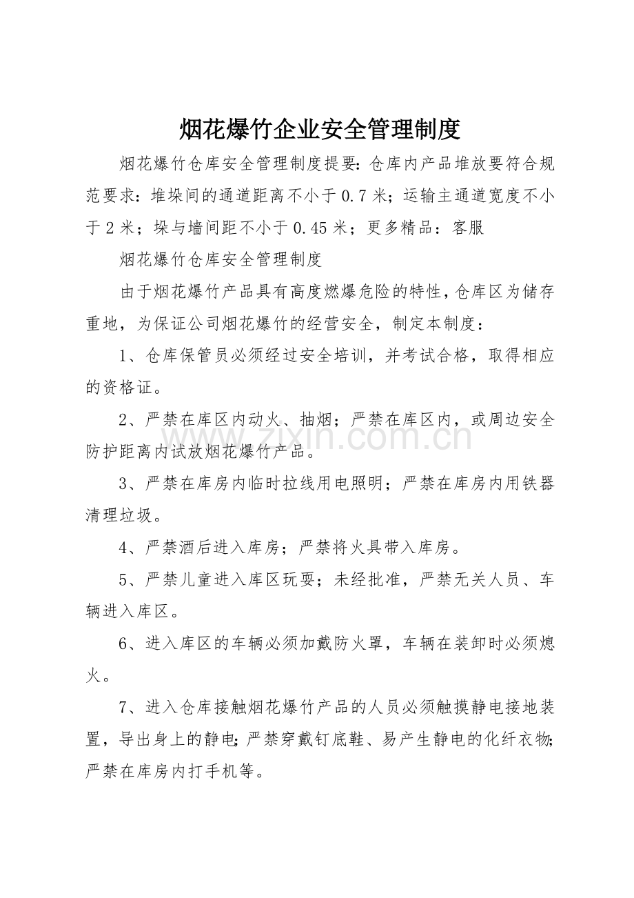 烟花爆竹企业安全管理规章制度细则.docx_第1页
