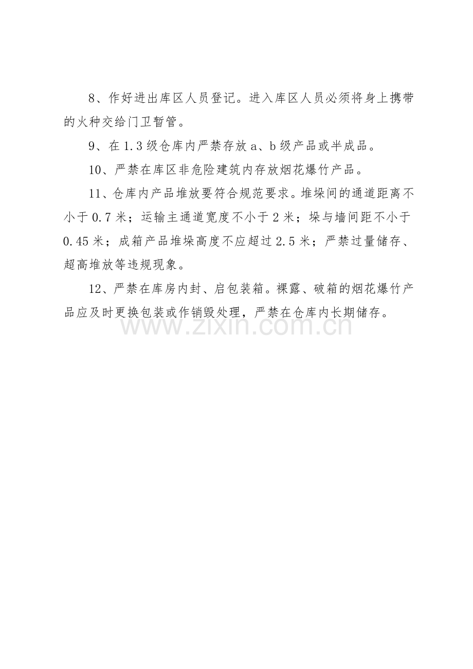 烟花爆竹企业安全管理规章制度细则.docx_第2页