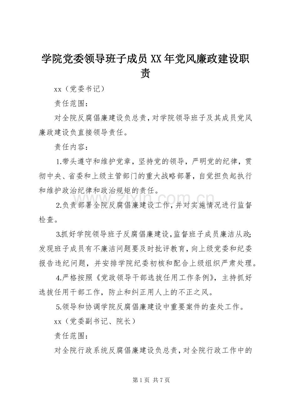 学院党委领导班子成员年党风廉政建设职责要求.docx_第1页