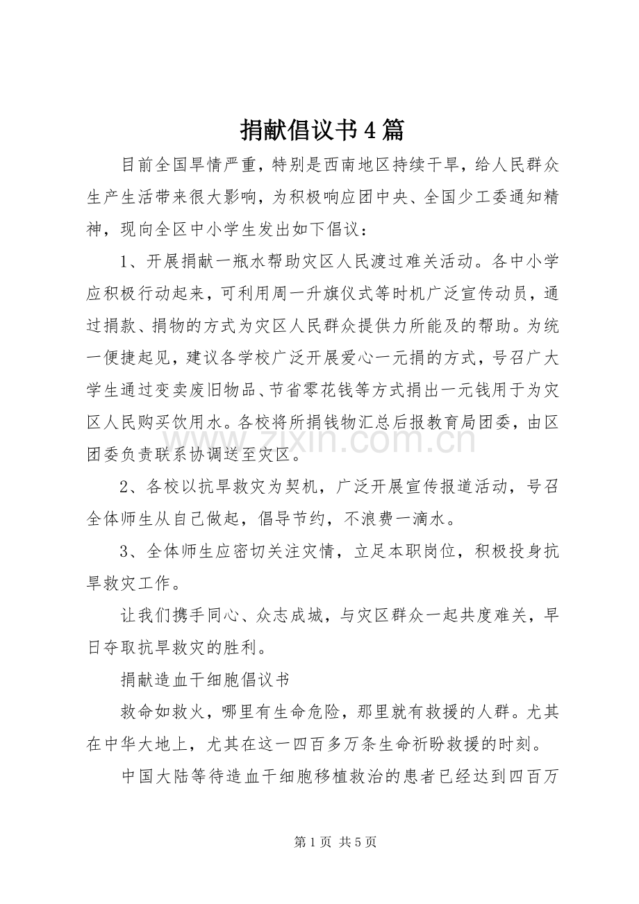 捐献倡议书范文4篇.docx_第1页