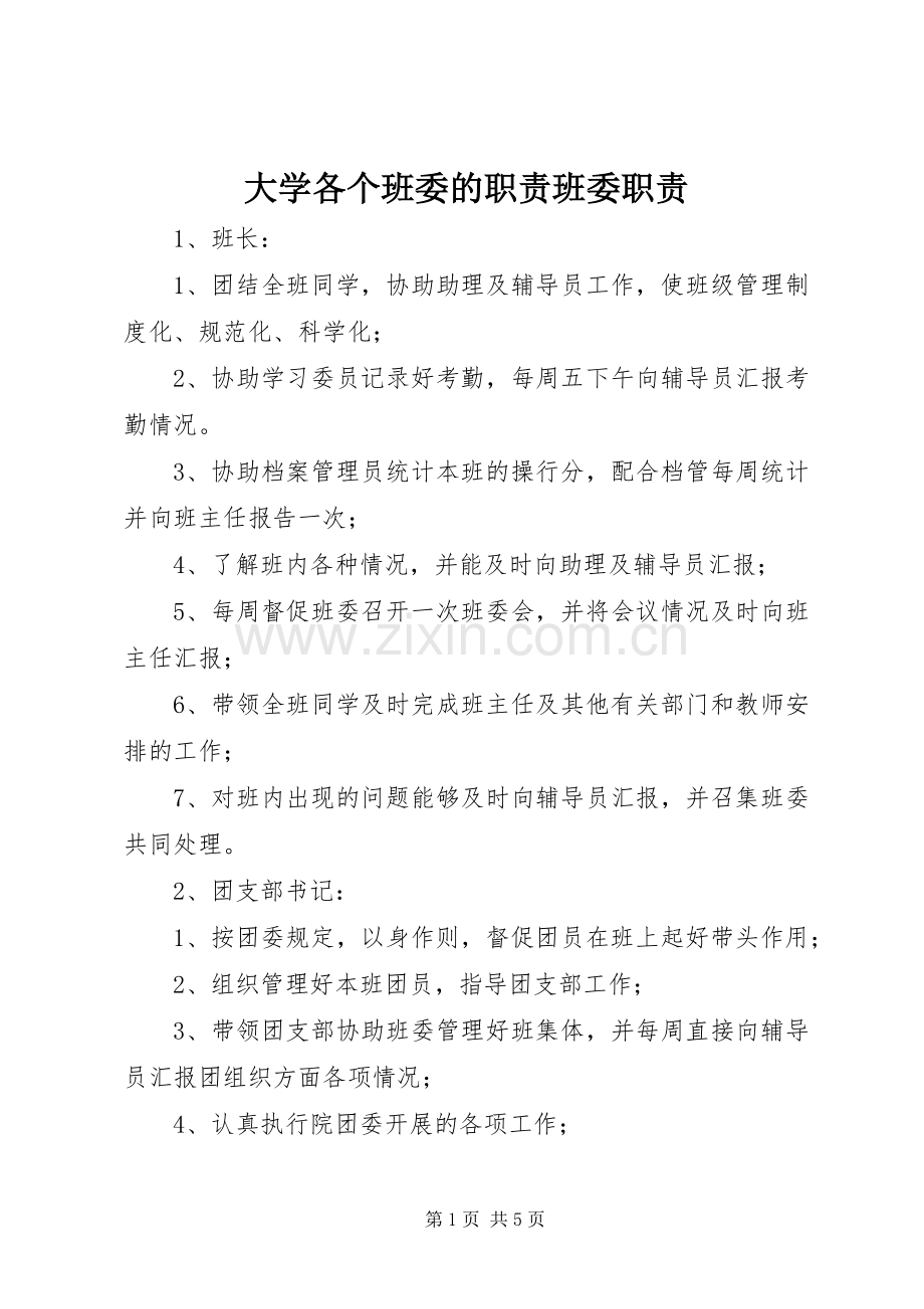 大学各个班委的职责要求班委职责要求.docx_第1页