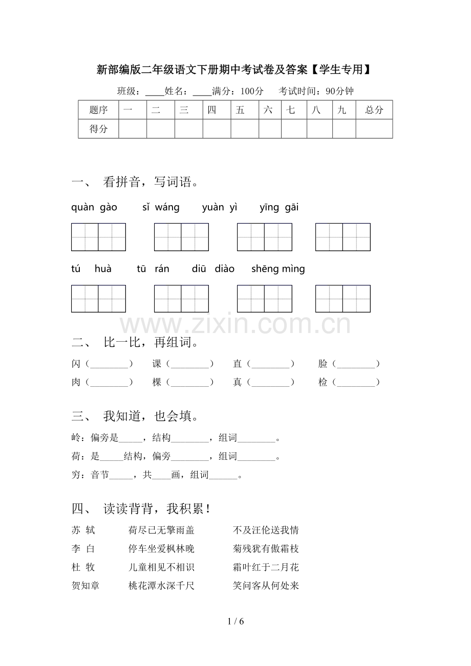 新部编版二年级语文下册期中考试卷及答案【学生专用】.doc_第1页