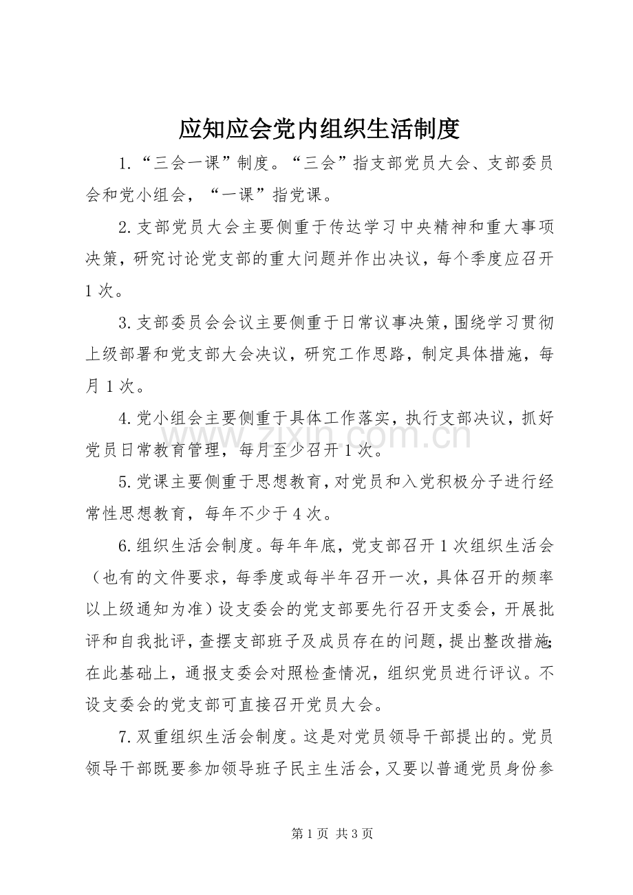 应知应会党内组织生活规章制度.docx_第1页