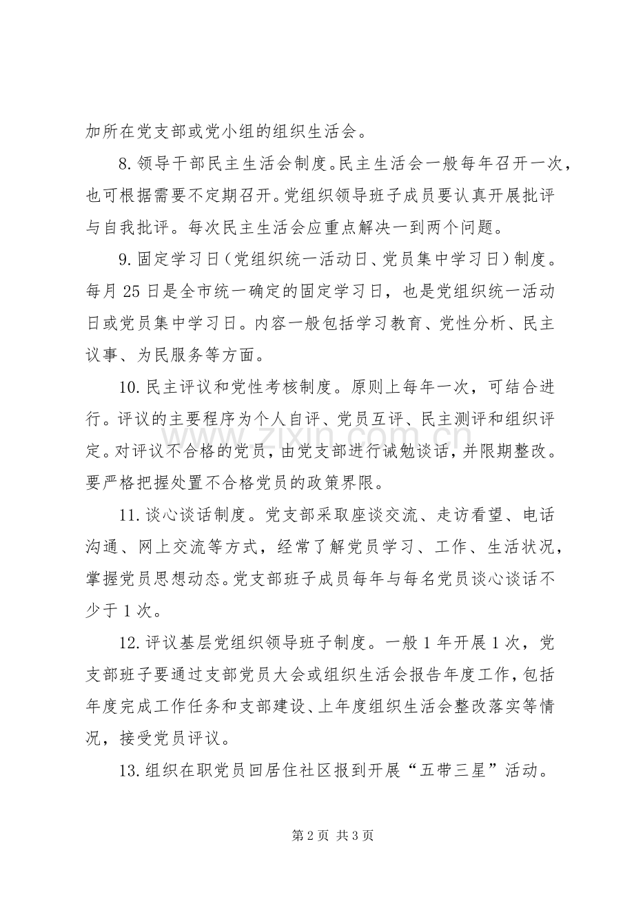 应知应会党内组织生活规章制度.docx_第2页