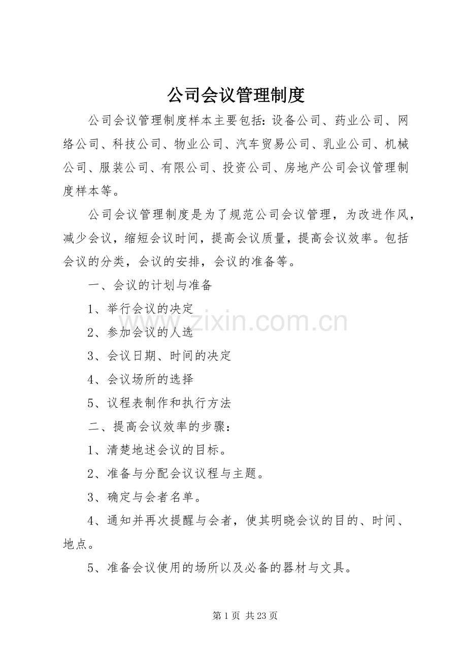 公司会议管理规章制度 .docx_第1页