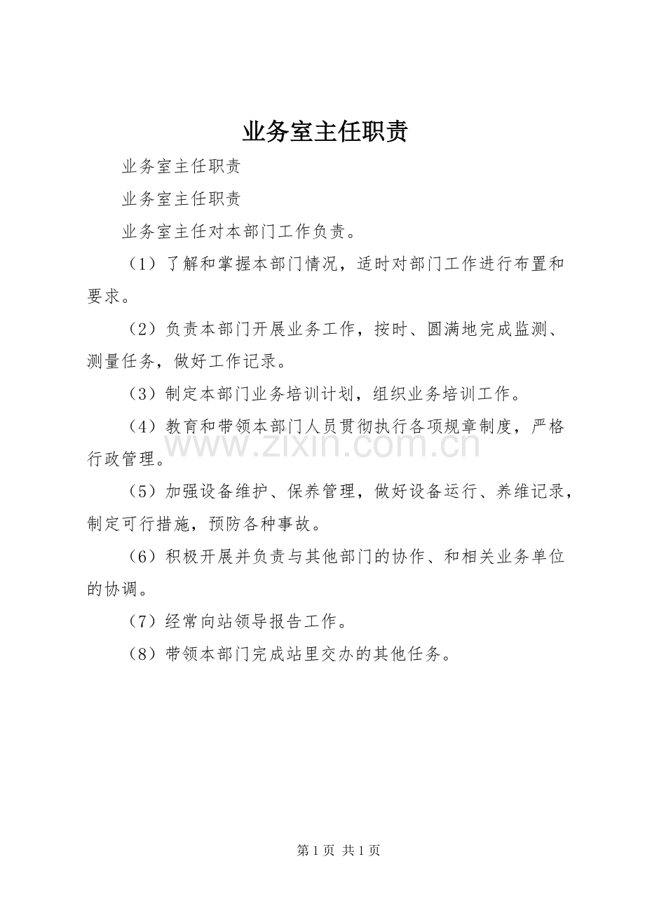 业务室主任职责要求 .docx_第1页