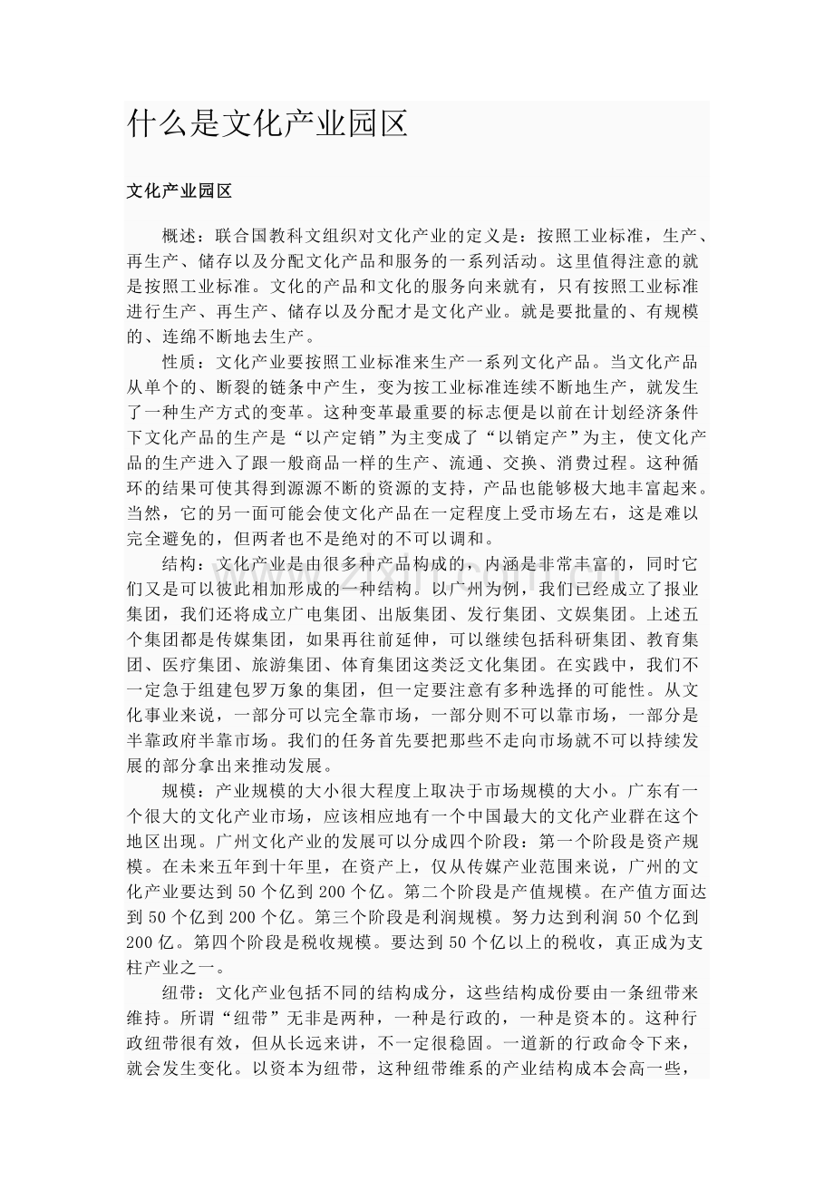 什么是文化产业园区.doc_第1页